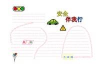 校园安全和交通安全手抄报