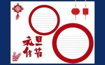 欢庆元旦手抄报大全