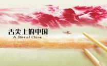 舌尖上的中国高清图片