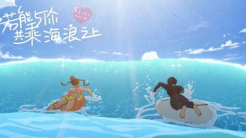 若能与你共乘海浪之上高清动漫图片