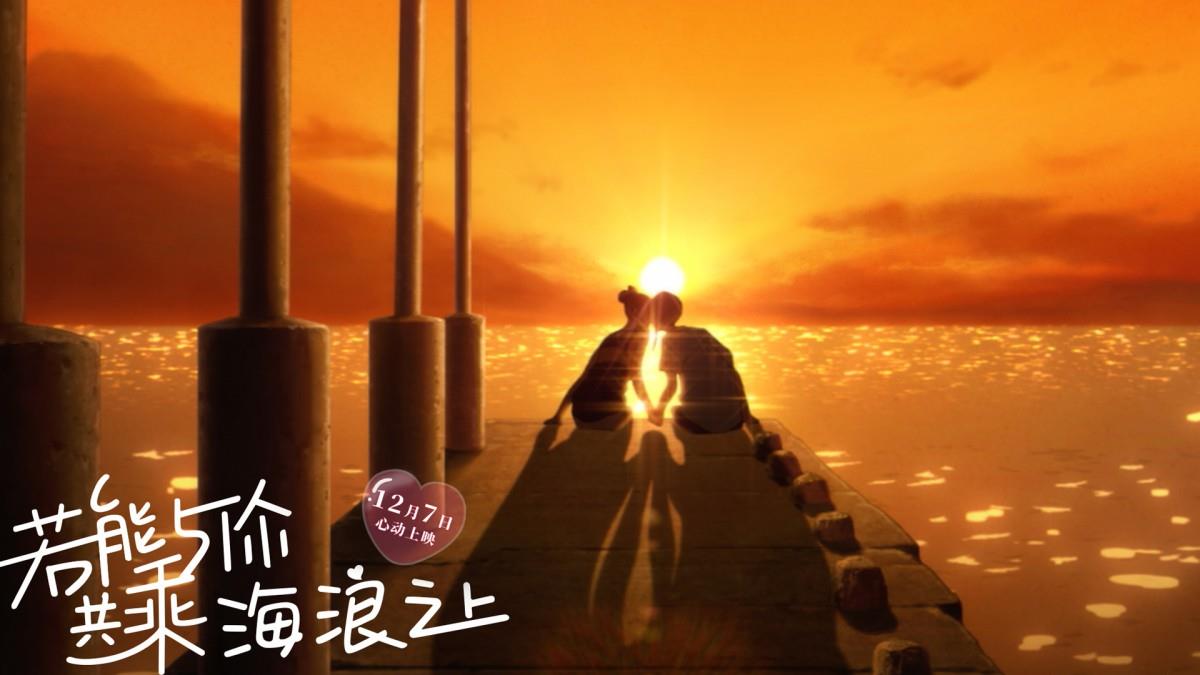 若能与你共乘海浪之上高清动漫图片