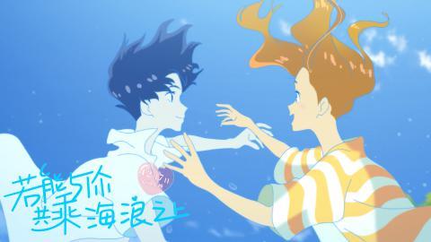 若能与你共乘海浪之上高清动漫图片