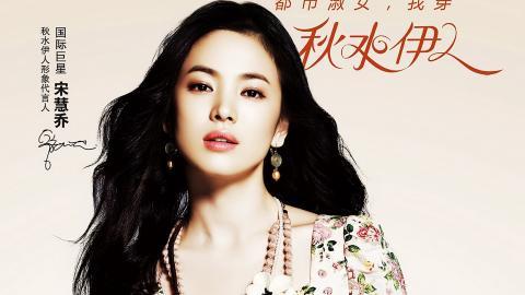 韩国美女明星宋慧乔图片