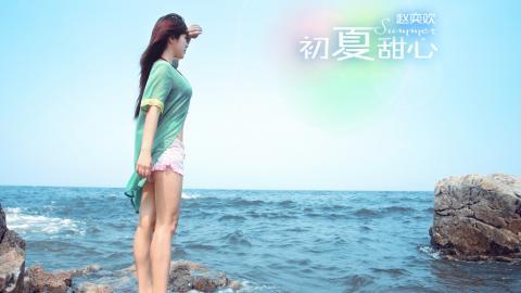 赵奕欢初夏系列图片