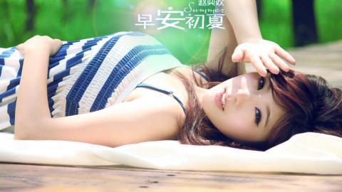 赵奕欢初夏系列图片