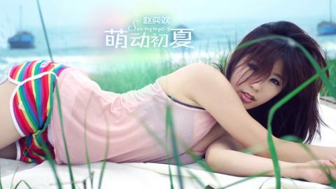 赵奕欢初夏系列图片