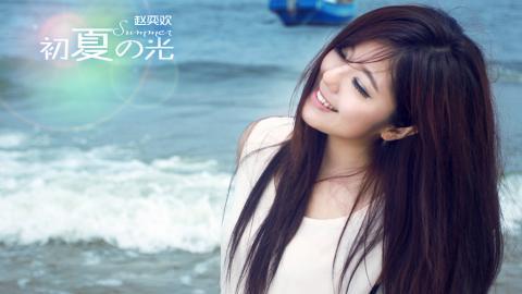 赵奕欢初夏系列图片