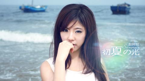 赵奕欢初夏系列图片