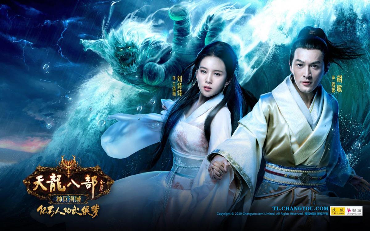 胡歌刘诗诗代言天龙八部图片