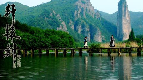 轩辕剑之天之痕电视剧图片大全