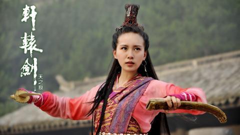 轩辕剑之天之痕电视剧图片大全