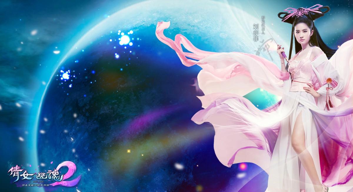 刘亦菲代言倩女幽魂2游戏图片大全