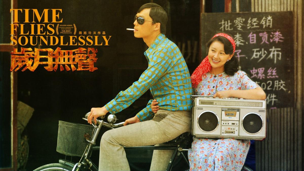 岁月无声电影图片