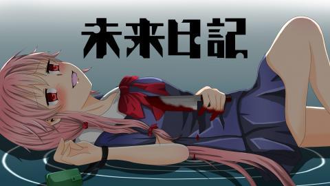 未来日记(我妻由乃)图片大全