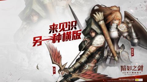 暗影之剑高清游戏图片