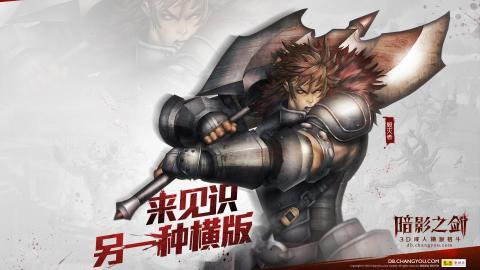 暗影之剑高清游戏图片