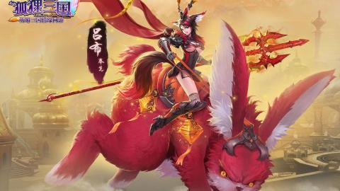 狐狸三国游戏高清图片