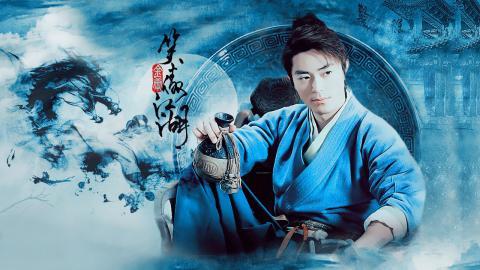 2013版笑傲江湖图片