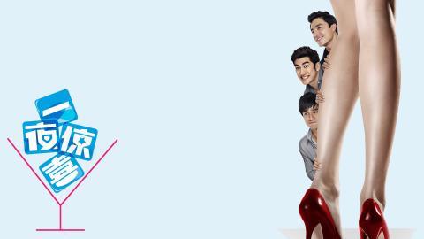 一夜惊喜范冰冰电影图片