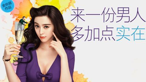 一夜惊喜范冰冰电影图片