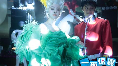 一夜惊喜范冰冰电影图片