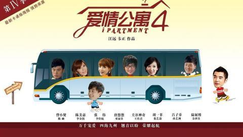 爱情公寓4海报图片