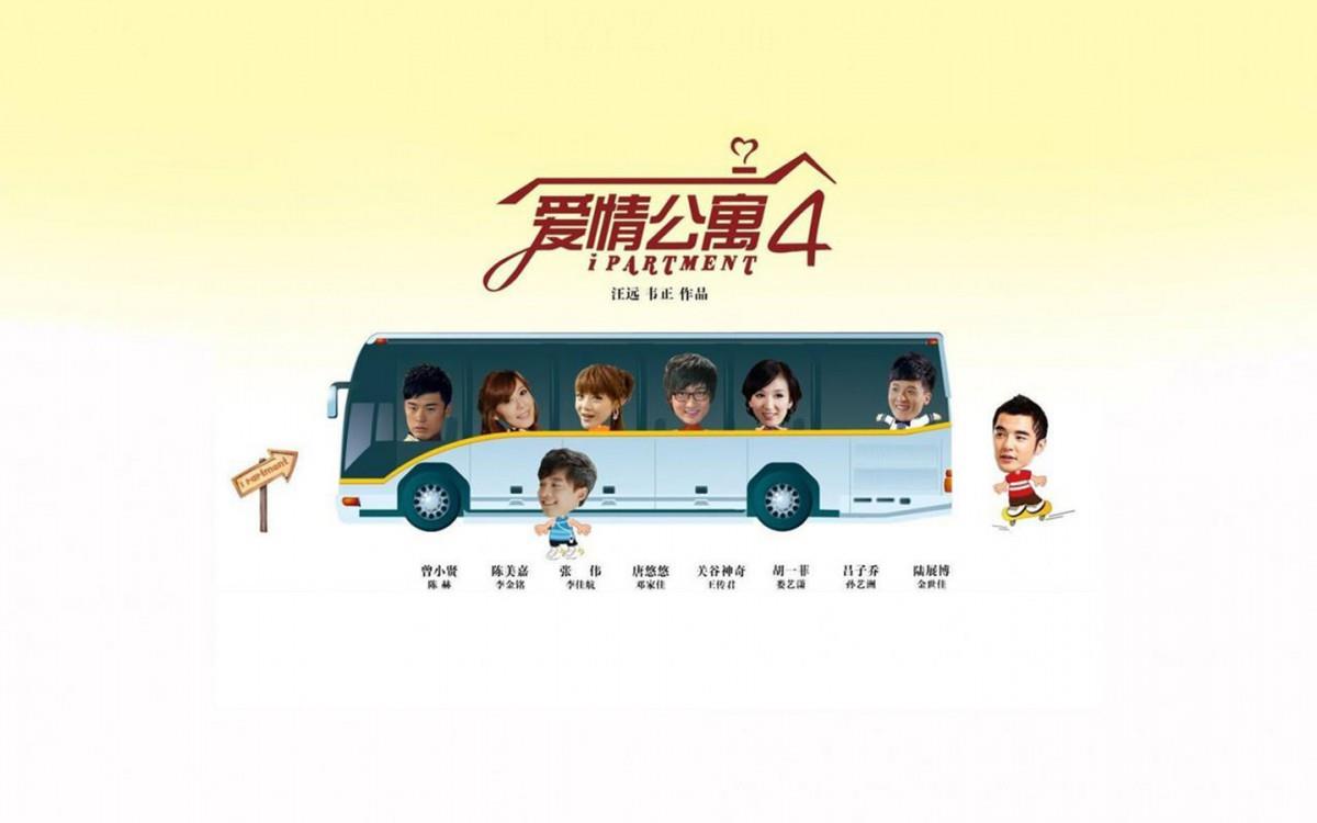 爱情公寓4海报图片