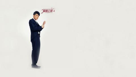 爱情公寓4海报图片