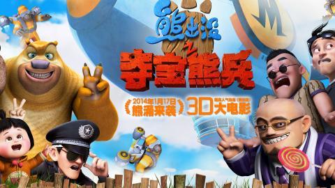 熊出没之夺宝熊兵大电影图片