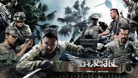 战狼电影海报图片