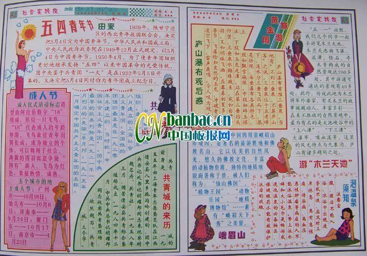 社会实践报迎接五四青年节专刊 12张青年节手抄报