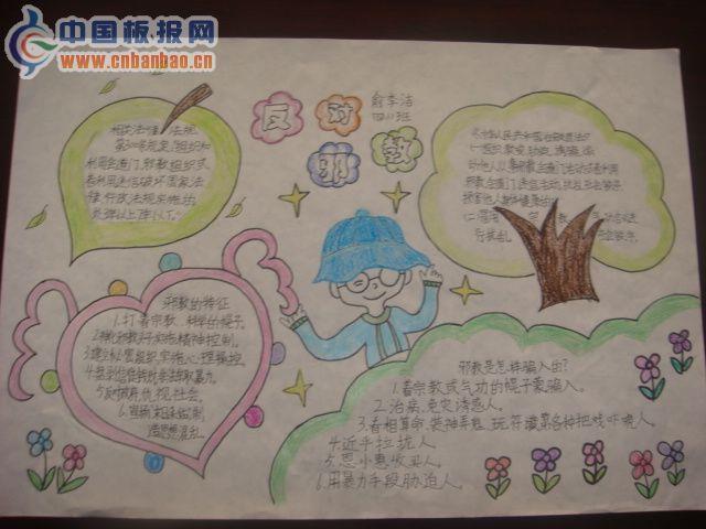 反对邪教手抄报版面设计图 12张法制手抄报