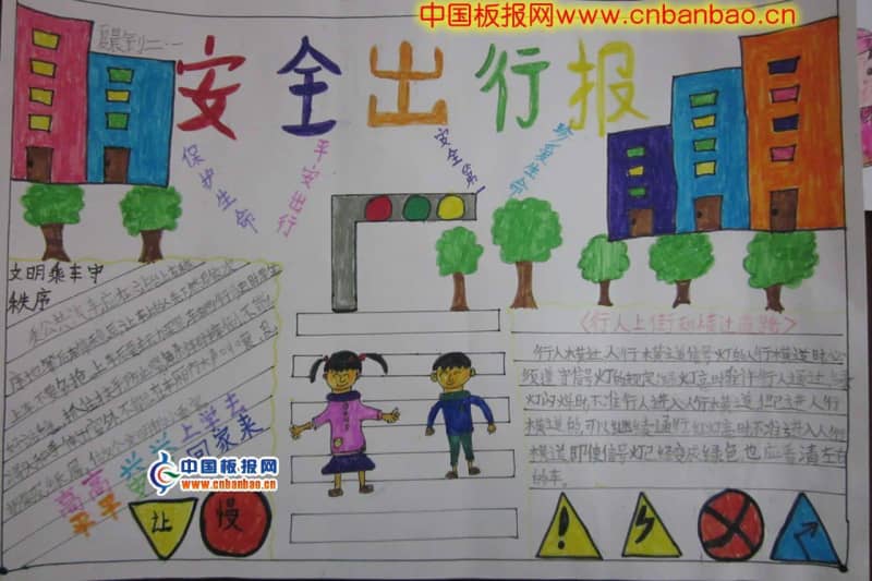 安全出行手抄报图片 14张安全手抄报