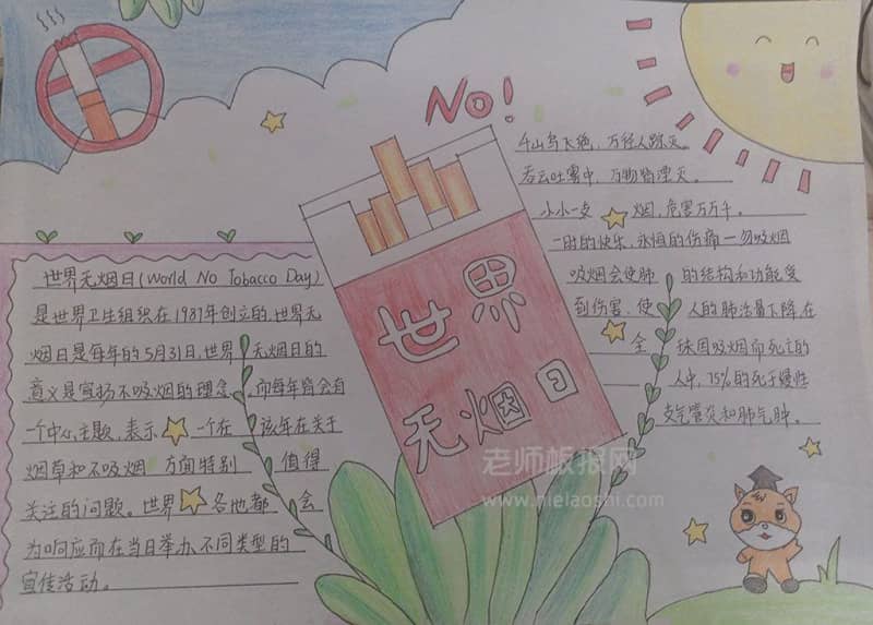 世界无烟日手抄报图片-远离烟草拥抱健康 12张无烟日手抄报