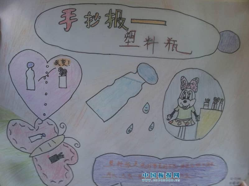 塑料瓶手抄报图片 13张小学生手抄报