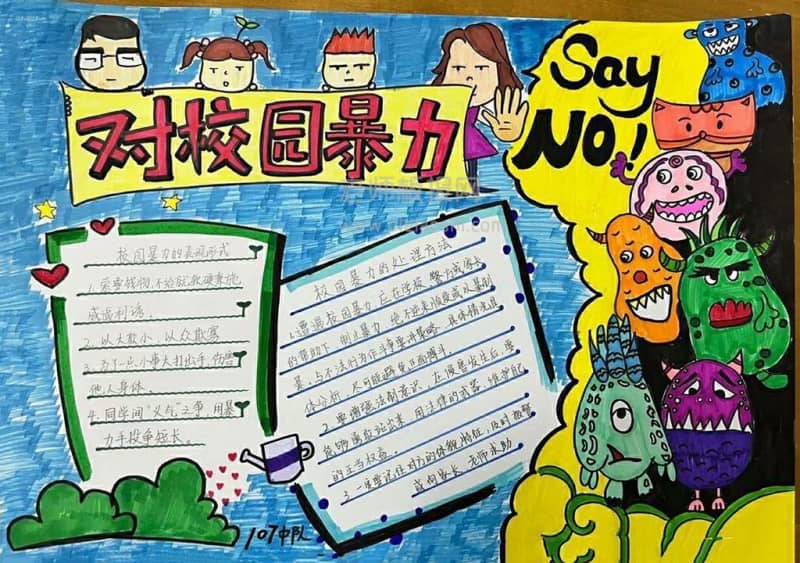 抵制预防校园暴力手抄报绘画图片-校园暴力的处理方法 9张安全手抄报