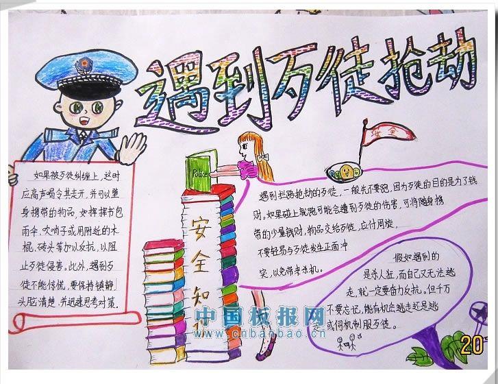 防抢劫手抄报-遇到歹徒抢劫…… 10张安全手抄报