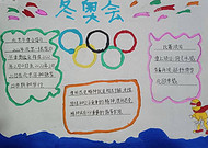 2022北京冬奥会主题手抄报图片 11张体育手抄报