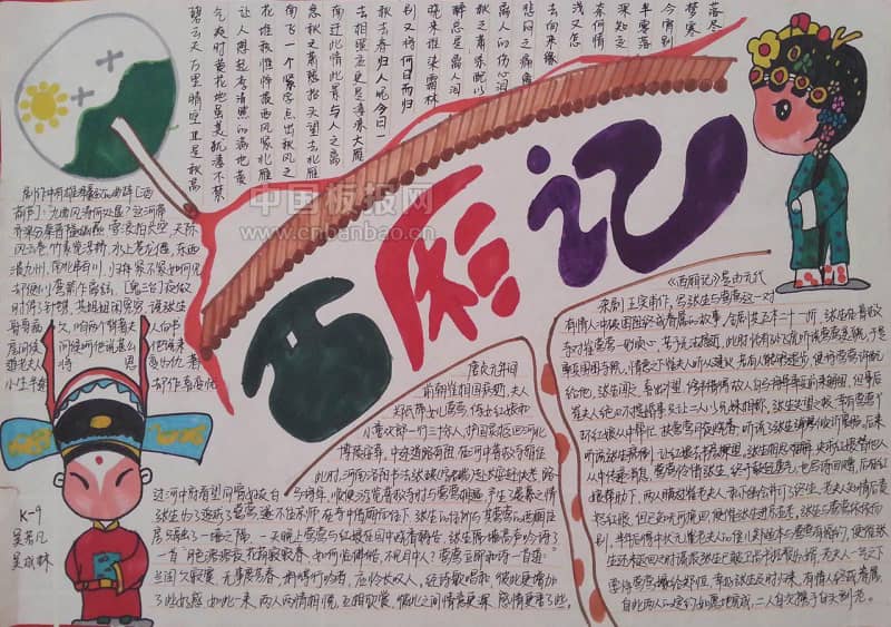 西厢记手抄报图片 10张经典名著手抄报