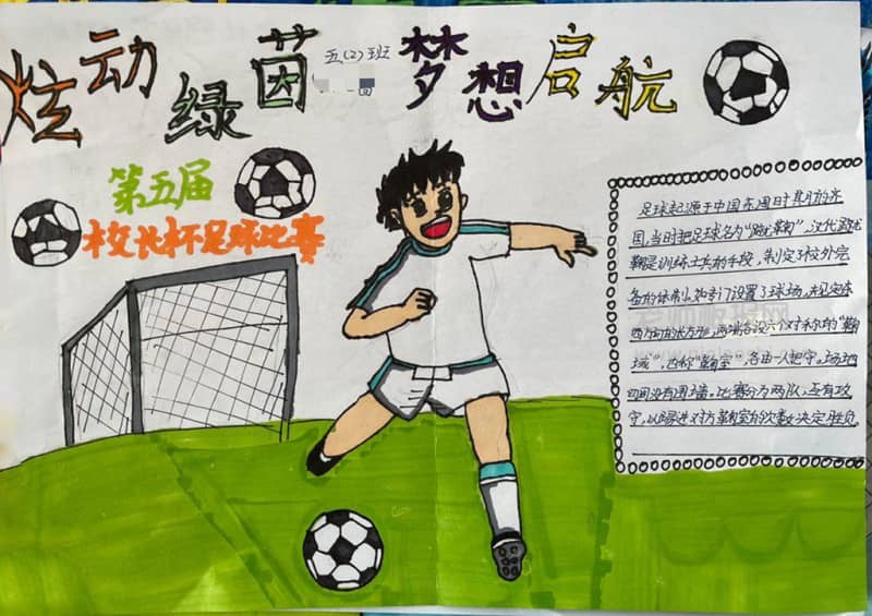 第五届校长杯足球比赛手抄报图片 足球起源 9张体育手抄报