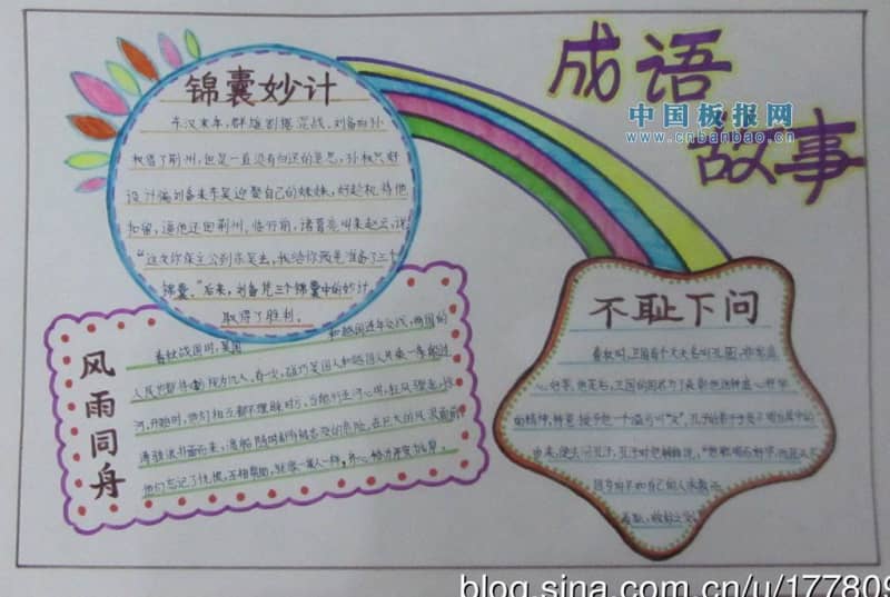 成语故事手抄报 12张语文手抄报