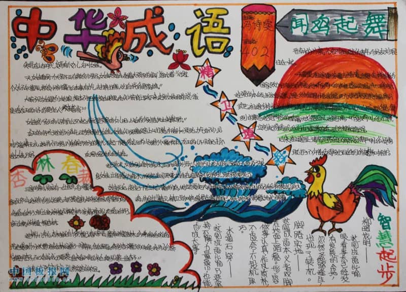 中华成语手抄报图片 11张语文手抄报