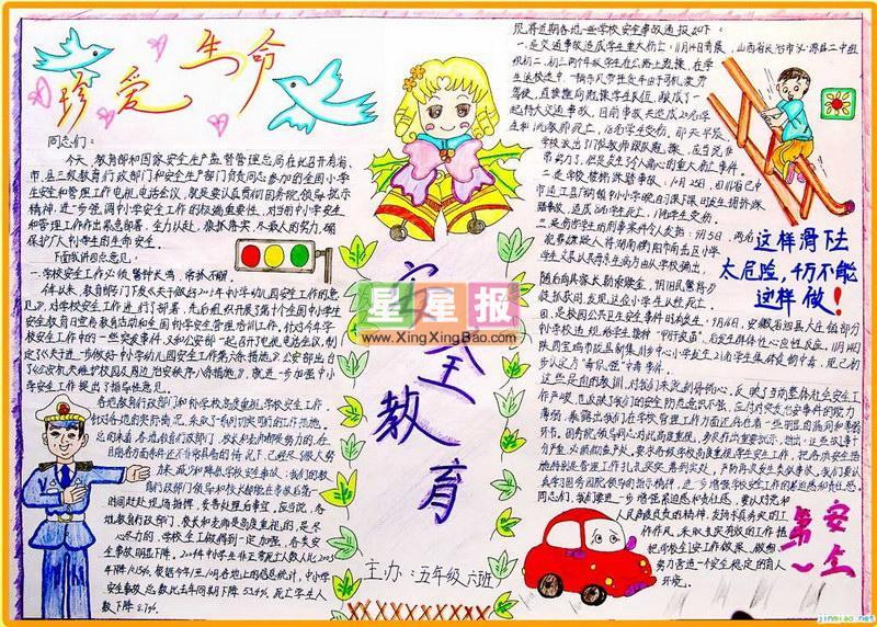 初中安全教育手抄报——珍爱生命 15张安全手抄报