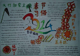 春节习俗手抄报版面设计图 9张春节手抄报