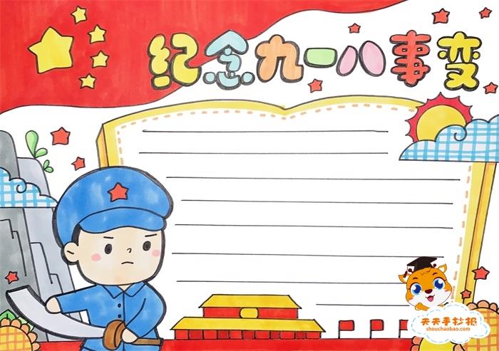 纪念九—八事变手抄报一等奖模板，九一八事变勿忘国耻手抄报教程 16张九一八手抄报