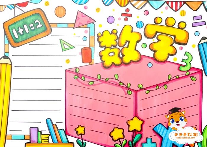 五年级数学手抄报怎么画好看，五年级数学手抄报一等奖模板 10张数学手抄报