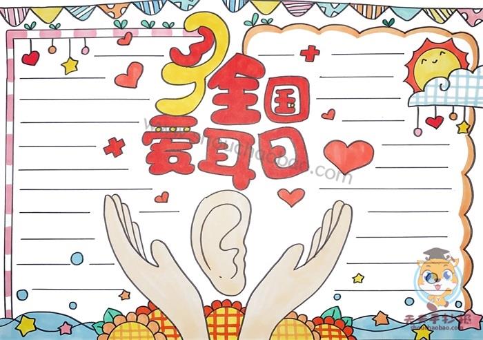 2021全国爱耳日手抄报图片大全，3.3爱耳日手抄报模板素材（附内容） 11张爱耳日手抄报