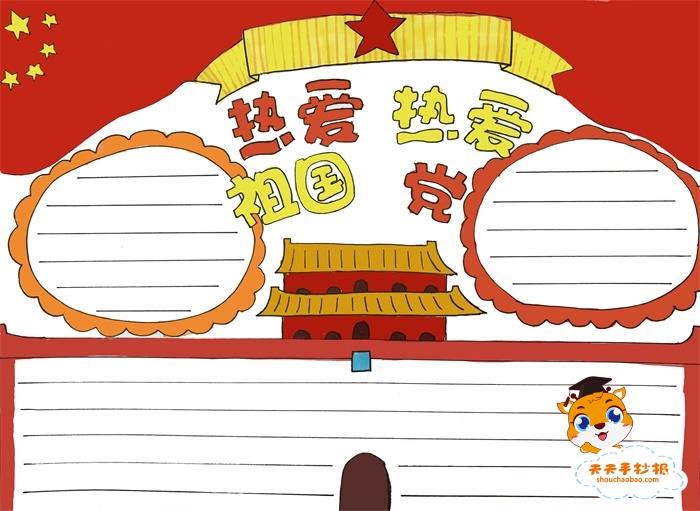 小学生热爱祖国热爱党手抄报教程，热爱祖国热爱党手抄报模板 14张爱国手抄报