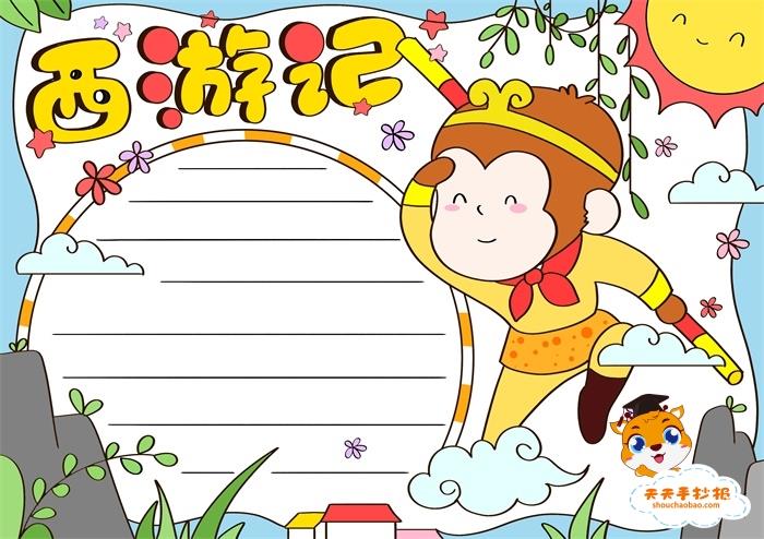 小学生西游记手抄报教程，关于西游记的手抄报怎么画好看 10张经典名著手抄报
