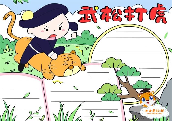 小学生武松打虎手抄报教程，好看的水浒传武松打虎手抄报怎么画 10张经典名著手抄报